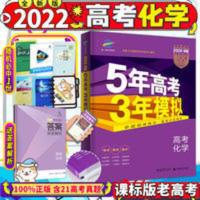 2022新版五年高考三年模拟53五三高考化学B版b版课标全国版复习书 五三高考化学b版课标版