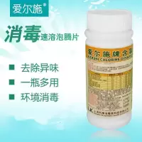 爱尔施牌含氯消毒片泡腾片家用消毒液衣物宠物三氯杀菌