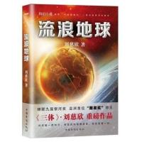 三3体全套3册完整版无删减123季+流浪地球全套4册地球往事刘慈欣 流浪地球1本【无删减+书签】