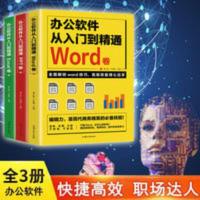 全3册办公软件从入门到精通word excel ppt基础到熟练表格制作函 办公软件从入门到精通.Word卷