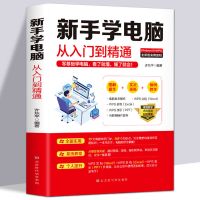 零基础新手学电脑从入门到精通 拼音五笔打字计算机办公软件书 新手学电脑从入门到精通