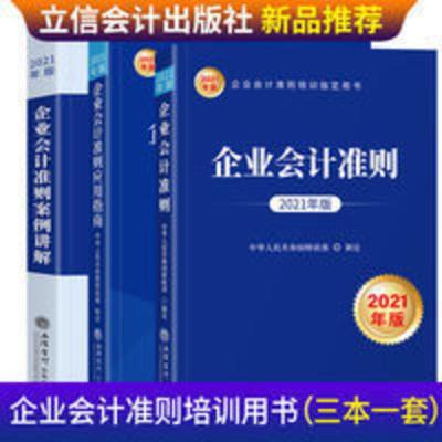 2021新版企业会计准则+应用指南+案例讲解财政部制 小企业会计准则讲解(2020年版)