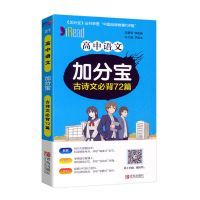 加分宝高中语文数学英语物理化学生物政治历史地理知识大全工具书 高中 语文古诗文必背72篇