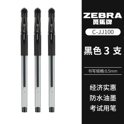 ZEBRA斑马C-JJ1-CN-R中性笔0.5mm三色可选办公签字商务考试笔 JJ100黑笔3支