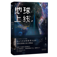 FX[随书赠品齐全]地球上线2 莫晨欢 地球上线第二册震撼上市新增千字番外同望明月 青春文学情感小说 磨铁 正版书籍晋江