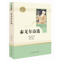 泰戈尔诗选原著正版初中生人民教育出版社九年级上初三课外阅读书籍 统编语文教材配套青少年版中学生完整人教版原著9年级上册