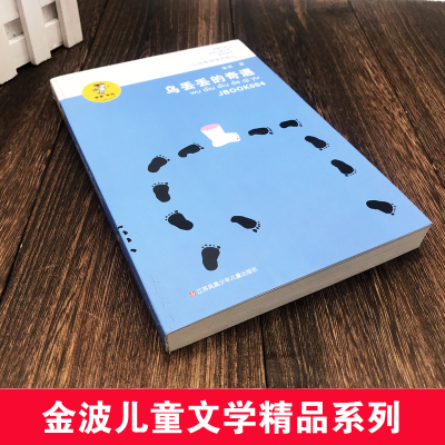 乌丢丢的奇遇正版 小学生三年级四五课外书必读金波著儿童文学名家经典书籍乌丢丢奇遇记8-10-12-15岁江苏凤凰少年儿童