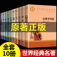 世界十大名著全套10册 简爱书籍 巴黎圣母院 战争与和平 悲惨世界书 飘正版原著文学原版书经典小说必读中学生初中生课外阅