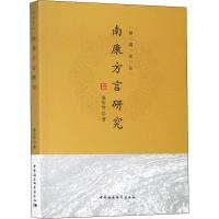 南康方言研究 温珍琴 著 语言文字文教 新华书店正版图书籍 中国社会科学出版社