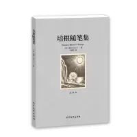 正版 培根随笔集 无删节 全译本(培根随笔全集 培根随笔集(全译本)/世界文学名著)人生哲学 外国原著书籍