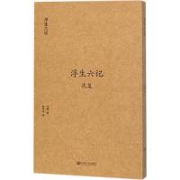 浮生六记 江西人民出版社 (清)沈复 著;张佳玮 译 中国古诗词 中国古典小说、诗词