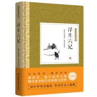 正版 浮生六记 中国现当代随笔 书籍
