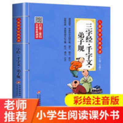 三字经千字文弟子规注音版 一二年级小学生课外阅读书籍国学经典 笠翁对韵(彩图注音版 二维码名家音频诵读 儿童国学经典诵读