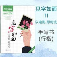 2021疯狂阅读 青春文字课 见字如面11以电影慰时光手写书行楷练 以电影慰时光