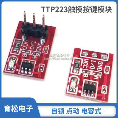 TTP223 触摸按键模块 自锁 点动 电容式 开关 单路改造