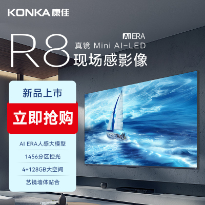 康佳电视 75R8 75英寸 真镜Mini AI-LED ME柚系统 4+128G AI智能语音 288Hz 莱茵护眼