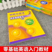 新概念英语2同步阅读练习 新概念英语第二册同步阅读训练练习册 同步阅读提高 新概念阅读自学辅导练习用书 第二册教材配套