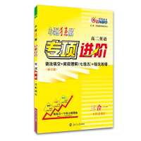 2019版 专项进阶 高二英语 高二语法填空阅读理解七选五短文改错 高二英语教辅书 高二英语三合一 JF 有随机赠品