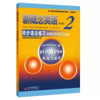 正版 新概念英语 同步语法练习 2 北京教育出版社 新概念英语教材第二册配套辅导书籍 学生版新概念英语课外辅导练习资料