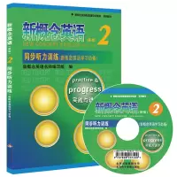 正版赠光盘新概念英语2(新版)同步听力训练 新概念英语学习实践与进步 新概念英语名师编写 新概念英语第二册 书籍