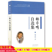 旧书特价 杨亦鸣自选集 当代江苏学人学术精萃丛书 杨亦鸣 著 汉语语言学 文集 语言的理论假设与神经基础 凤凰出版社