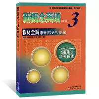 新概念英语(新版)3 第三册 教材全解 培养技能 新概念英语配套辅导讲练测 北京教育出版社