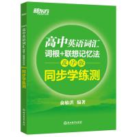 新东方 2020高中英语词汇词根+联想记忆法 乱序版 同步学练测 俞敏洪 词汇绿宝书练习册 高考英语单词书试题册 核心超