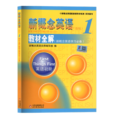 正版 新概念英语1同步听力训练+教材全解+同步语法练习 学生自学辅导练习书 零基础入门同步配套练习课程教材 北京外语音像