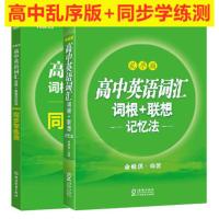 新东方 高中英语词汇词根+联想记忆法乱序+同步学练测 套装2本 俞敏洪高一二三高考英语词汇手册单词大全英语单词速记