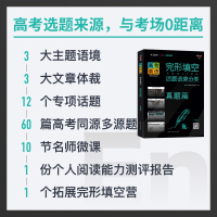 天利38套超级全能生2021高考英语完形填空 话题语境分类 真题篇 高中高三英语词汇语法专项训练教辅资料书 天利三十八套