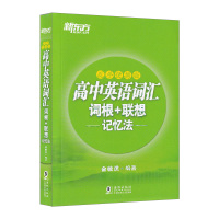 正版 2020新版 新东方高中英语词汇便携版 词根+联想记忆法 乱序便携版高中高一高二高三123英语词汇乱序版随身记高考