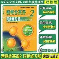 新概念英语2/第二册 同步练习册+同步达标测试卷 新版 实践与进步 新概念英语学生用书配套同步练习册 北京教育出版社 2