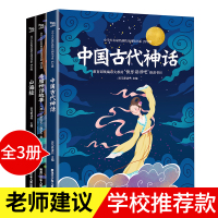 当当网正版书籍 快乐读书吧四年级上全套3册 中国古代神话希腊神话故事山海经