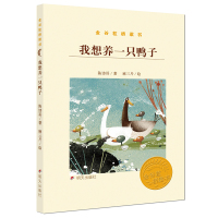 我想养一只鸭子(金谷粒桥梁书) 陈诗哥著/麻三斤绘 儿童心理发展以及语文教育增强孩子阅读理解能力 明天出版社