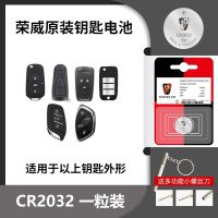 荣威车钥匙电池CR2032 RX5 RX3 360Plus 350 i6 原装遥控钥匙电池 荣威[CR2032]原装电池