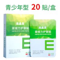 亮晶灵爱视力护眼贴儿童学习青少年视力模糊缓解眼疲近劳视眼贴 青少年款 1盒体验装