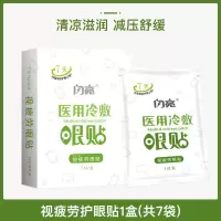 闪亮护眼贴缓解视疲劳缓解眼干眼涩草本冷敷眼贴膜 视疲劳眼贴14片[添加10味中草药]