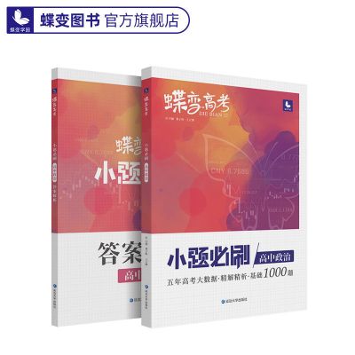 蝶变系列高考2022版小题必刷高中政治1000基础题专项训练 【小题】政治