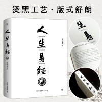 [出版社自营]人生易经 经典中的经典,哲学中的哲学,智慧中的智慧,全新的视角来解读易经,化解人生的种种问题与困惑