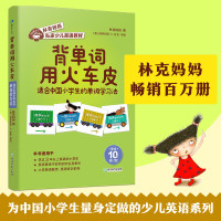 背单词用火车皮(适合中国小学生的单词学习法林克妈妈少儿英语教材)