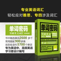 单词密码:突破英文词汇10000(含无词单词书)词根词缀背单词速记英语单词背英语单词神器英语记初高中英语单词大全快速记忆