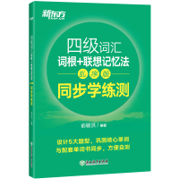 四级词汇词根+联想记忆法 乱序版 同步学练测 新东方四级大学英语 俞敏洪 cet4级试题4级绿宝书 新华书店旗舰店正版