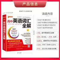 正版2021高中英语词汇全解pass绿卡图书3合1高考高分应备重点3500词汇1680四级差距词汇常用常考短语辨析