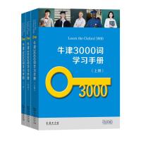 正版新书 牛津3000词学习手册 全三册 书籍 常备工具书 可作为课堂及课后活动参考书 帮助学生集中学习核心英语词汇相关