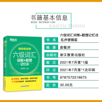 [新版]备考2021年大学英语六级考试 新东方六级词汇书词根+联想记忆法乱序便携版俞敏洪六级单词绿皮书CET6级词汇背单