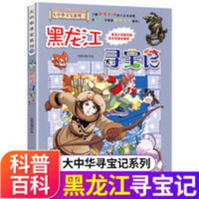 [新版第28册]黑龙江寻宝记大中华寻宝记第28册环球寻宝记漫画书 我的第一本大中华寻宝记