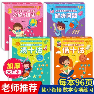 4本幼小衔接一日一练教材全套学前班数学思维训练借十法凑十法 凑十法全套4册