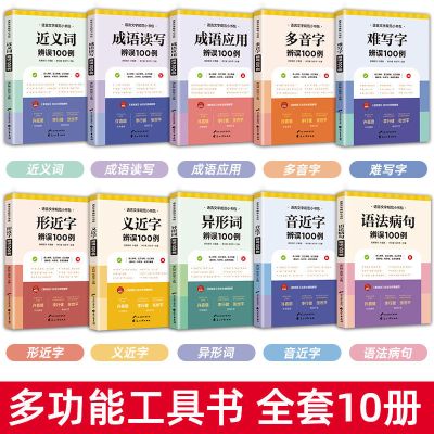 语文知识大全10册小中学读写课堂宝典学习资料拓展小书包的工具书 语言文字规范小书包 全10册性价比高