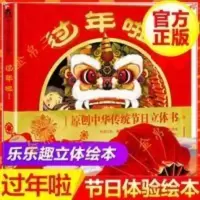 乐乐趣过年啦节日3D立体书儿童绘本4-10岁过年了春节新年礼物礼盒 过年啦