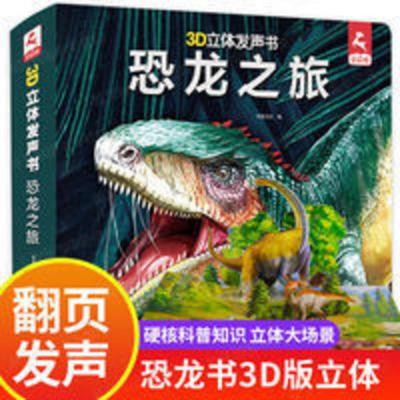 恐龙之旅3d立体发声书 3-8岁会说话的早教有声书儿童3d立体书6岁 恐龙之旅